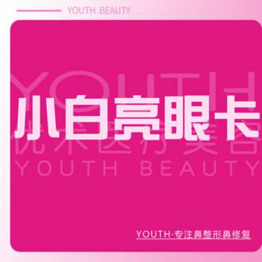 【激光淡化黑眼圈】【新客福利款】小白亮眼卡 激光淡化黑眼圈 