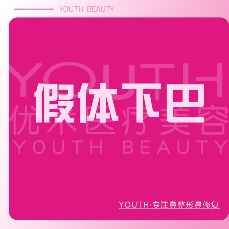 硅胶垫下巴【南昌@南昌优术医疗美容】