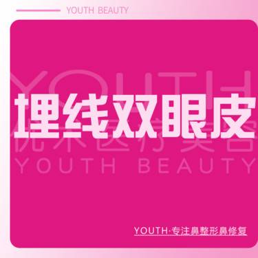 【埋线双眼皮】埋线双眼皮 眼部单项 眼部整形整形项目图片