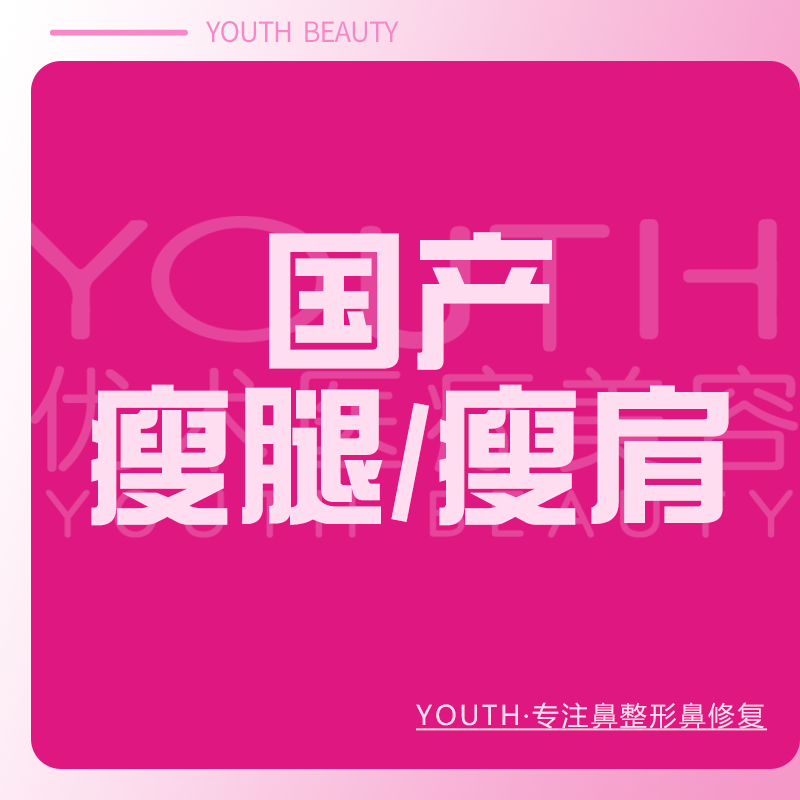 注射塑形腿部【南昌@南昌优术医疗美容】
