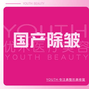 【瘦脸除皱】国产品牌 20U 可扫可验 整形项目图片