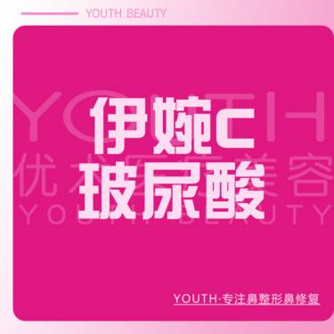 【玻尿酸鼻唇沟】玻尿酸 伊婉C 1ml 整形项目图片