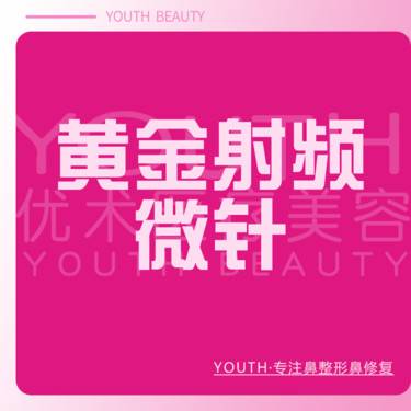 【黄金微针】黄金射频微针整形项目图片