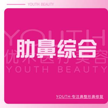 【肋软骨隆鼻】肋软骨鼻综合 鼻部整形整形项目图片