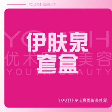 【伊肤泉微针】伊肤泉【套盒系列 】整形项目图片
