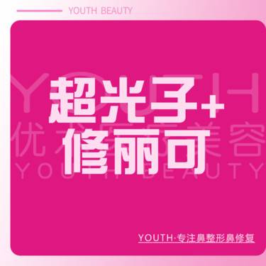 【光子嫩肤】【修丽可联合】超光子嫩肤AOPT【全模式】+修丽可精华整形项目图片