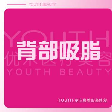 【背部吸脂】背部吸脂 手术吸脂整形项目图片