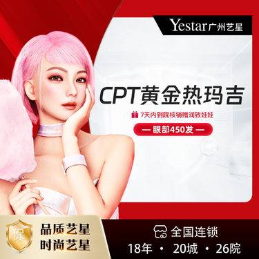 【热玛吉】【热玛吉/热玛吉四代/450发】【星打发】CPT黄金热玛吉 眼部450发整形项目图片