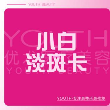 【激光淡斑】【小白淡斑卡】调Q激光整形项目图片