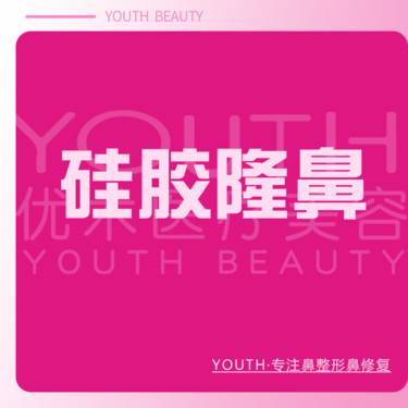 【硅胶隆鼻】硅胶隆鼻 鼻部单项 鼻部整形 手术项目整形项目图片