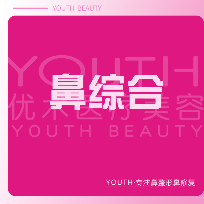 鼻部多项【南昌@南昌优术医疗美容】