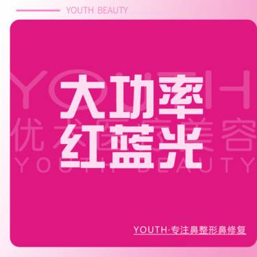 【红蓝光清痘】红蓝光  整形项目图片