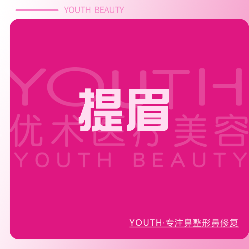 提眉【南昌@南昌优术医疗美容】