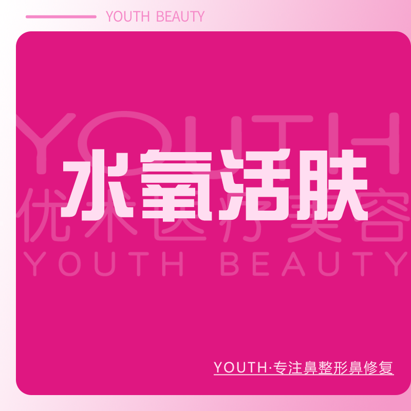 水氧活肤【南昌@南昌优术医疗美容】