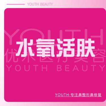 【水氧活肤】【新客福利款】水氧活肤 深层补水