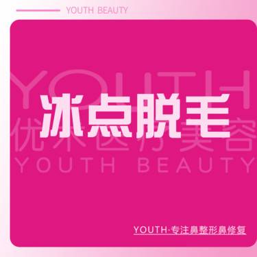 【手臂脱毛】冰点脱毛 手臂 大臂/小臂 2选1 【年卡】12次