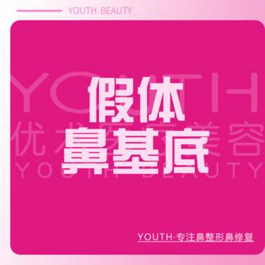 【假体垫鼻基底】硅胶假体垫鼻基底 鼻部单项 鼻部整形 手术项目整形项目图片