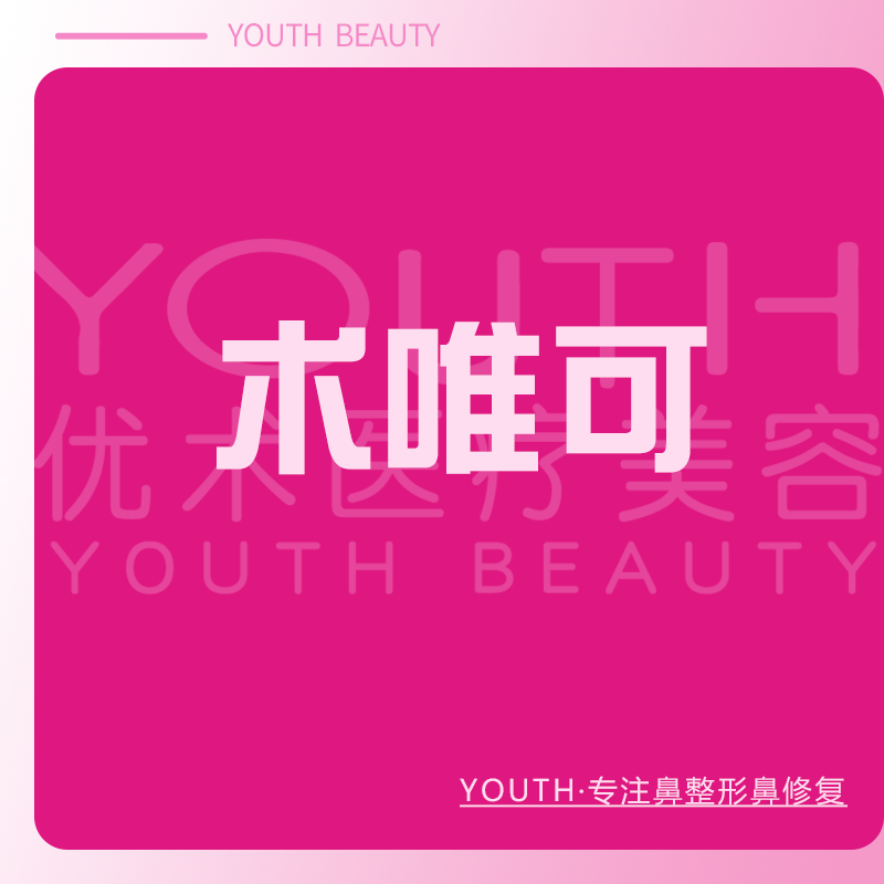 水光项目【南昌@南昌优术医疗美容】