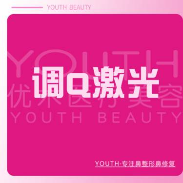 【激光淡斑】调Q激光整形项目图片
