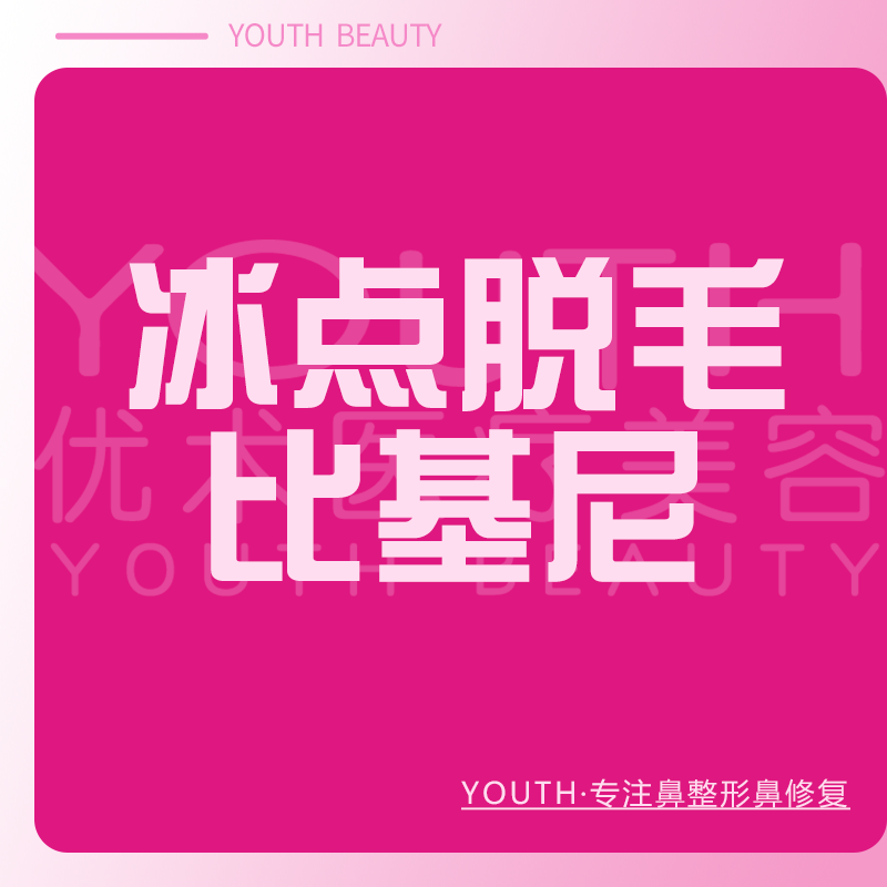 比基尼脱毛【南昌@南昌优术医疗美容】