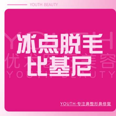 【比基尼脱毛】冰点脱毛 比基尼V区 年卡 12次 