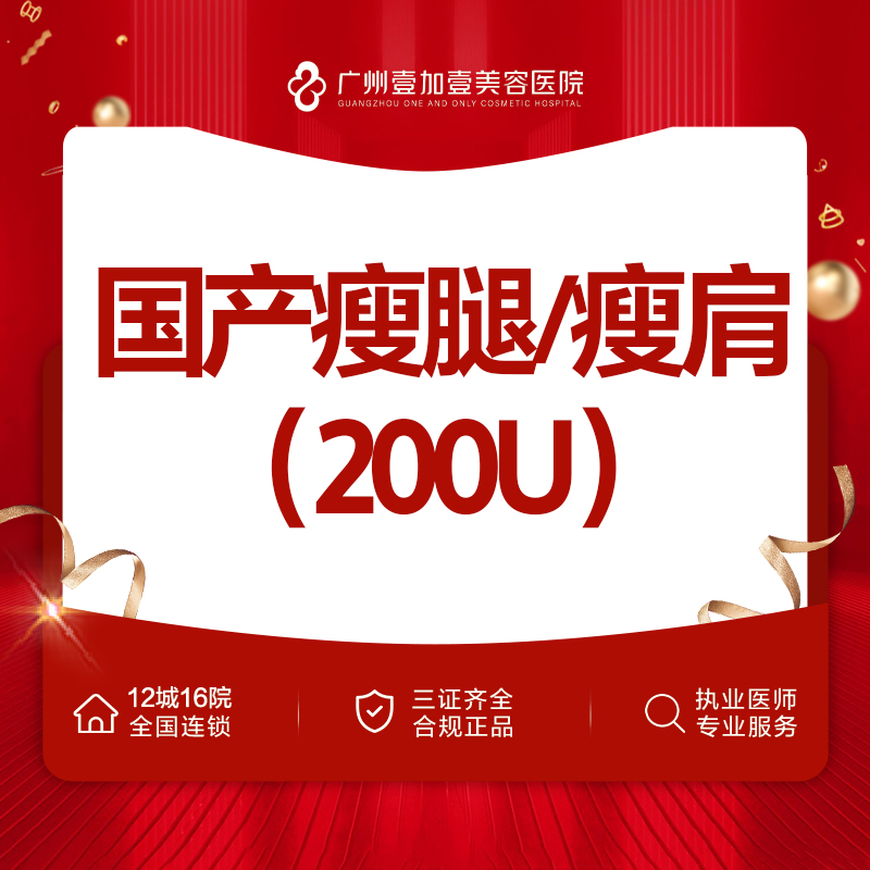 注射塑形腿部【广州@广州壹加壹整形美容医院】