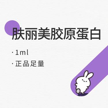 【胶原蛋白填充】肤丽美1ml 正品可验 双美胶原蛋白整形项目图片