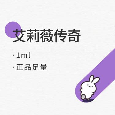 【玻尿酸】艾莉薇传奇玻尿酸1ml 现场验药整形项目图片