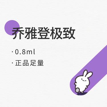 【玻尿酸】乔雅登极致 0.8ml 当面验真 正品足量整形项目图片