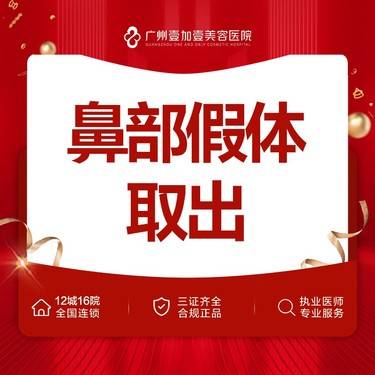 【隆鼻假体取出】【鼻部假体取出】鼻假体取出 鼻部硅胶取出 