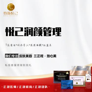 【补水套餐】悦己润颜管理整形项目图片