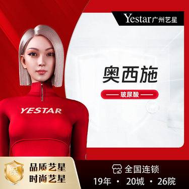 【玻尿酸】【玻尿酸塑形/奥西施/0.9ml】【气质微整 四环美学】奥西施 玻尿酸整形项目图片