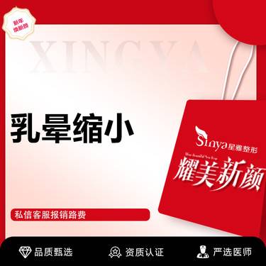 【乳晕缩小】【私密整形】缩小乳晕 调整形态 乳头缩小/缩短 