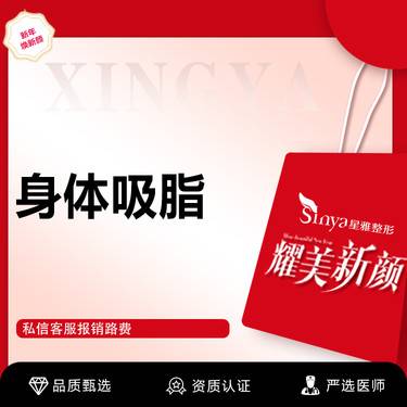 【吸脂】身体吸脂  美体塑形 吸脂 大腿吸脂/腹部吸脂/腰部吸脂/背部吸脂 4选1整形项目图片
