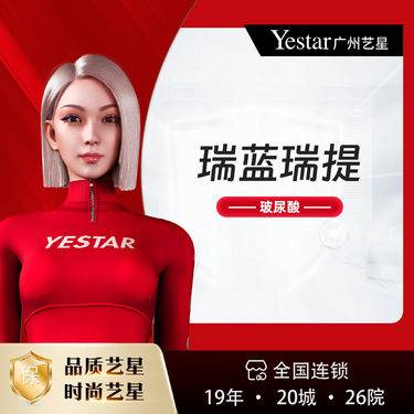 【玻尿酸】【玻尿酸塑形/1ml /瑞蓝·瑞瑅】瑞蓝瑞提 玻尿酸填充塑形 整形项目图片