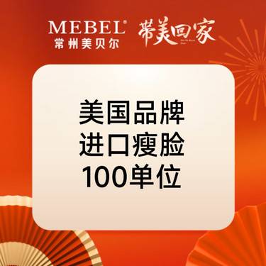 【注射塑形瘦脸】美国品牌100单位瘦脸 正品足量整形项目图片