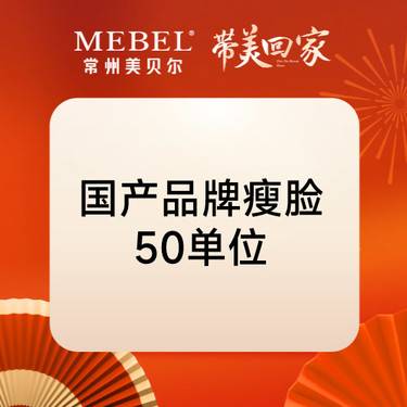 【除皱瘦脸】国产品牌50单位瘦脸 【国产瘦脸】正品可验 限购1次 足量注射