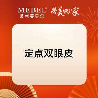 【定点双眼皮】眼部综合1项 定点式上睑缝合整形项目图片