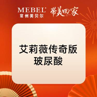 【玻尿酸鼻唇沟】艾莉薇传奇版玻尿酸1mL整形项目图片