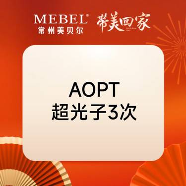 【光子嫩肤】全模式AOPT升级版科医人三次卡整形项目图片