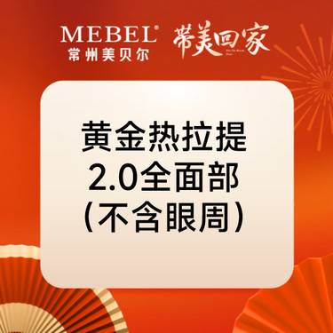 【热拉提】黄金热拉提2.0全面部（不含眼周） 正品仪器可验