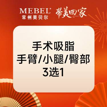【手臂吸脂】手术吸脂 手臂小腿臀部3选1 【手臂/小腿/妈妈臀】小部位吸脂三选一整形项目图片