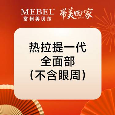 【热拉提】热拉提一代全面部（不含眼周） 正品可验整形项目图片