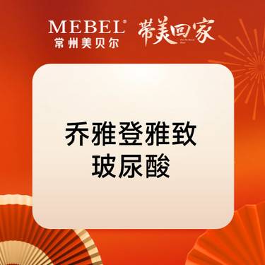 【玻尿酸鼻唇沟】乔雅登雅致玻尿酸0.8mL 正品可验 新客首次整形项目图片