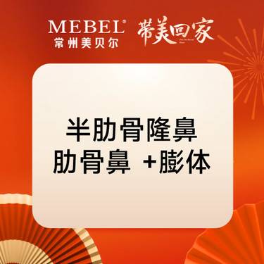 【肋骨鼻综合】鼻部综合2项 【MEBEL美鼻】半肋骨隆鼻肋骨鼻 +膨体
