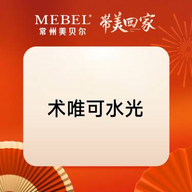 【水光项目】术唯可2mL 【首次体验】水光补水
