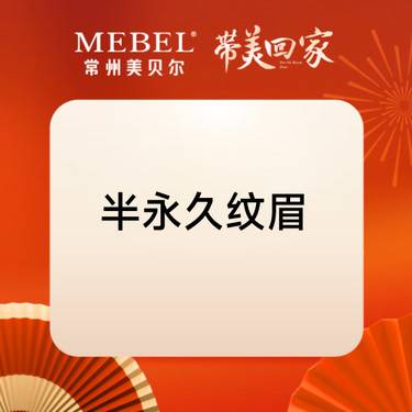 【半永久纹眉】纹绣师定制