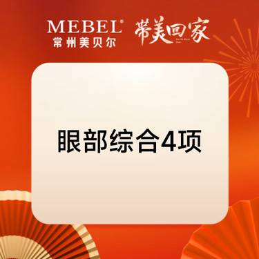 【眼部多项】眼部综合4项 【MEBEL灵韵眼部综合】切开+内眼角+上睑提肌+翘睫整形项目图片