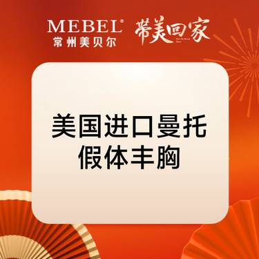 【假体隆胸】美国进口曼托假体丰胸整形项目图片