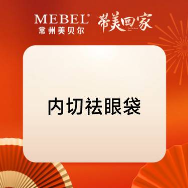 【内切去眼袋】内切祛眼袋 隐蔽切口 眼周年轻化整形项目图片